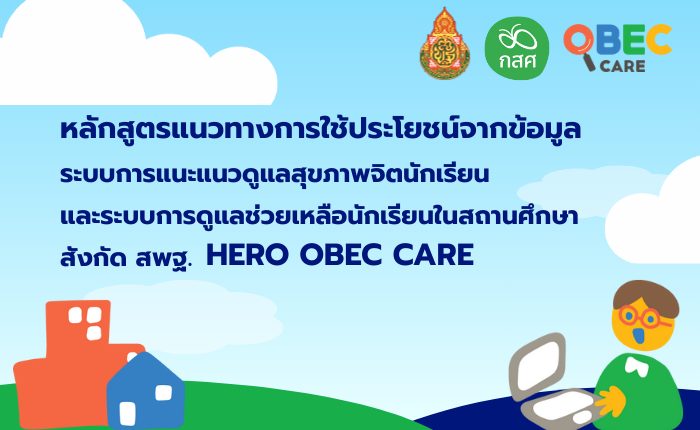 การใช้ประโยชน์จากข้อมูลในระบบ HERO OBEC CARE 